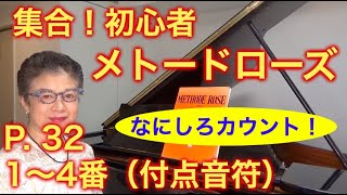 メトードローズ P. 32 1〜4番（付点音符）すべて解説（初心者/ゆっくり） 〜ムジカ・アレグロ〜