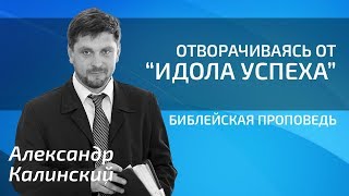 Александр Калинский - Отворачиваясь от \