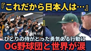 【海外の反応】「この侍は誰だ？」震災直後のオーストラリア野球団を救った1人の日本人に世界中が驚愕し涙した理由