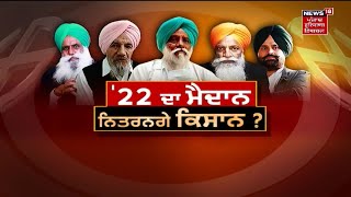 Khabran Da Prime Time : '22 ਦਾ ਮੈਦਾਨ ਨਿਤਰਨਗੇ ਕਿਸਾਨ ? | News18 Punjab