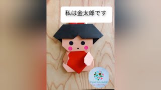 【折り紙】金太郎の折り方  端午の節句にも  【Origami】Kintaro tutorial