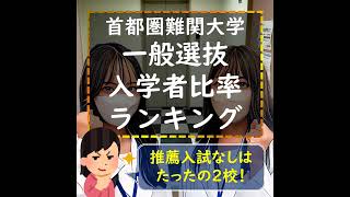 首都圏難関大学一般選抜入学者比率ランキング