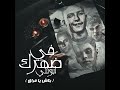 في ضهرك ابونتي بلاش يا فراق feat. essam sasa