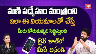 లైవ్ కాల్ లో మణి పద్మేహ మంత్రం పవర్ ఎంతో వినండి  | Vikramadhitya | RedTv Bhakthi