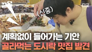 [#원나잇푸드트립] 대충 들어갔는데 현지인 맛집👐 40여 개 반찬 5000원에 골라 담을 수 있는 도시락 집