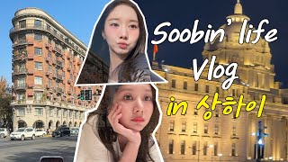 상하이 상하이 상하이~♫| 윤수빈 상하이🇨🇳 Vlog | 예원, 동방명주, 대한민국 임시정부