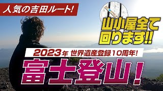 【富士山 吉田ルート/Mt.fuji】人気の吉田ルート！山小屋すべて回ります！富士登山！