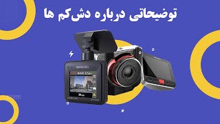 Dashcam توضیحات مختصری در مورد دش کم ها