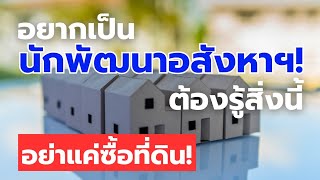 เริ่มต้นธุรกิจอสังหาริมทรัพย์รายเล็ก แนวคิดจาก 'บ้านชอบใจ'