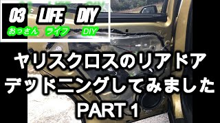 【03 life DIY】 ヤリスクロスデッドニング第１弾　後部ドア