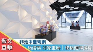 非池中藝術網｜藝文直擊｜印象畫廊藝術家洪易作品進駐南港新地標砳建築