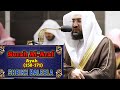 Surah Al-A'raf (158-171) || By Sheikh Bandar Baleela with Arabic and English subtitles