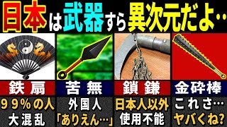 「日本は古代から特別だ…」77億人が衝撃を受けた日本の伝統武器７選【ゆっくり解説】【海外の反応】