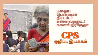 பழைய பென்ஷன் திட்டம் இரட்டை நிலைப்பாடா CPS ஒழிப்பு இயக்கம் கேள்வி..? #cps #tngovtschools #tamilnews