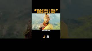 西游记，女儿国唐僧师徒装死方式太炸裂上  #推荐