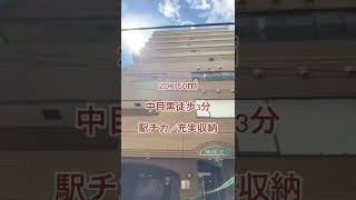 【中目黒駅徒歩3分】中目黒の広いお家に住みたい！！という方にオススメな賃貸マンション