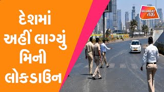 Maharashtra માં અહીં લાગ્યું Mini Lockdown | Gujarat Tak