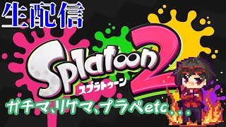 プラベ誰でも参加おｋ【スプラトゥーン2】修行しないと。。。【生配信】