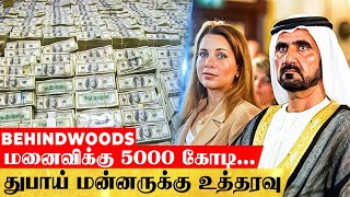 ரகசிய உறவு வைத்திருந்த மனைவிக்கு 5000 கோடி...துபாய் மன்னருக்கு கோர்ட்டின் அதிரடி உத்தரவு