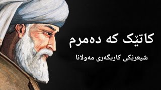 کاتێک کە دەمرم ــ ڕومی (شیعرێکی کاریگەر).