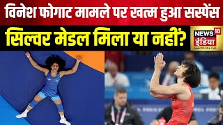 Vinesh Phogat Disqualification Appeal: विनेश फोगाट पर सुनवाई पूरी, नई तारीख का हो गया ऐलान |Olympics