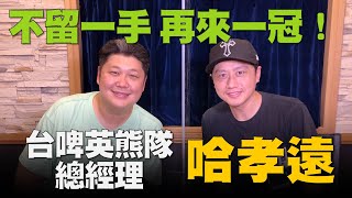 飛碟聯播網《幽浮Sports秀》2021.10.31 T1台啤英熊隊 總經理 哈孝遠