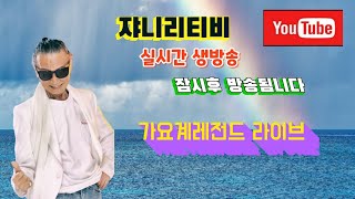 쟈니리쇼 22회 라이브 방송