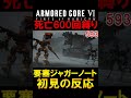 『ジャガーノート』登場時の初見の反応【armored core Ⅵ 600回縛り】 shorts