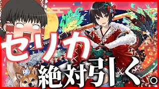 【パズドラ龍縛り】奇跡の引き!?!?セリカを絶対に引くクリスマスガチャ〇〇連！！【ゆっくり実況】