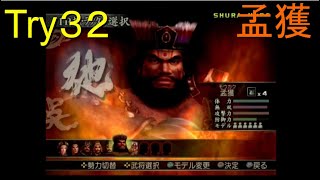 （PS2）真・三國無双３　猛将伝　修羅モード番付　プレイ動画103　by　KANAN