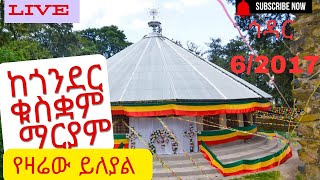 #live 🔴 ቀጥታ ከታሪካዊቷ ጎንደር ቁስቋም ማርያም 🔴 ደማቅ በዓል 🔴 ኅዳር 6/2017 🌹🌹🌹