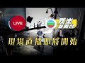 直播丨《中年好聲音2》第三輪海選現場