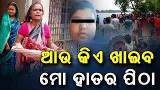 Crocodile Drags Little Boy Into River In Kendrapara |ମୁଣ୍ଡ ବାଡେଇ କାନ୍ଦୁଚି ମା' |PPL Odia | Kendrapada