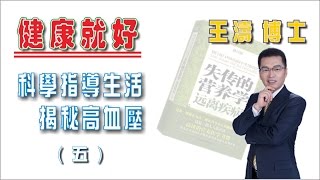 科學指導生活 揭秘高血壓 (五) |《健康就好》| 王濤 王博士