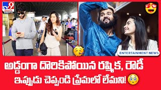 అడ్డంగా దొరికిపోయిన రష్మిక, రౌడీ.. ఇప్పుడు చెప్పండి ప్రేమలో లేమని! - TV9