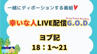 【幸いな人ライブ配信G.O.D】2025.1.28.ヨブ記18：1〜21