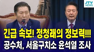 [🔴LIVE 법사위] 공수처 검사, 서울구치소에서 윤석열 조사 ...정청래 발언에 법사위 술렁ㅣ 법제사법위원회