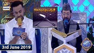 Shan e Iftar - Qirat o Tarjuma - (Qari Waheed Zafar Qasmi) - 3rd June 2019