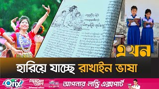 বরগুনার রাখাইন পাড়ায় নেই ভাষা শিক্ষা কেন্দ্র | Rakhine Language | Barguna News | Ekhon TV