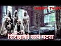 सिराहाको सत्य घटना | TRUE GHOST STORY | CREEPY TALES NEPAL |