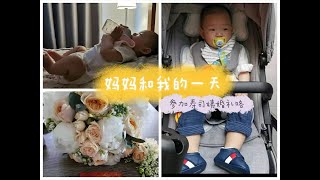 Vlog全职妈妈独自带娃的一天（第一次带娃出远门咯）