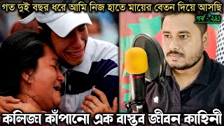 ছেলের রেস্টুরেন্টে প্লেট পরিষ্কার করছে মা 😭 (বাস্তব ঘটনা) Bangla real life story [E-292] RJ Apon