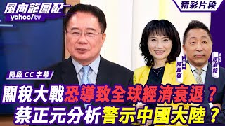 CC字幕｜川普關稅戰亞洲恐首當其衝？墨西哥反嗆報復只是口頭講？關稅大戰恐導致全球經濟衰退？蔡正元分析警示中國大陸？【#風向龍鳳配】20241129