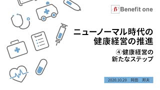 ④ニューノーマル時代における健康経営の推進