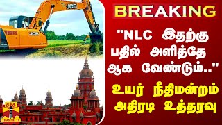 #BREAKING | NLC இதற்க்கு பதில் அளித்தே ஆக வேண்டும்..\