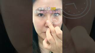 바쁜 아침 5분 완벽 모공커버 메이크업