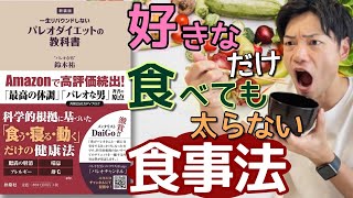 【24分でわかる！】『パレオダイエットの教科書』好きなだけ食べても痩せる食事法 鈴木 祐 著 パレオな男