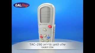 שלט מזגן תדיראן  TAC-290 | GALBUY.COM