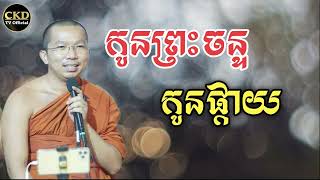 កូនព្រះច័ន្ទនិងកូនផ្កាយ/ Education of Dharma talk by Choun kakada CKD TV official