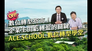 【數位轉型】企業主由虧轉盈的關鍵「ACE SCHOOL 數位轉型學堂」｜ 資策會 DxBAR